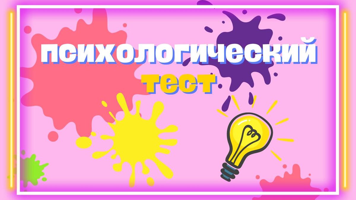 Психологический тест. 