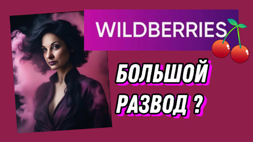 Большой развод WILDBERRIES