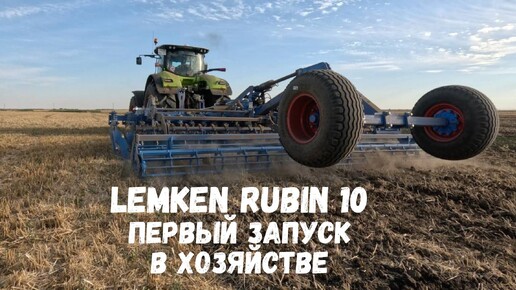 Первый запуск LemkenRubin 10 , хозяйство, Энгельский район