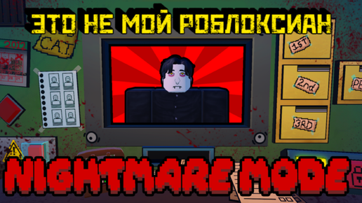 ЭТО НЕ мой РОБЛОКСИАН | Thats not my Robloxian NIGHTMARE MODE [Roblox]