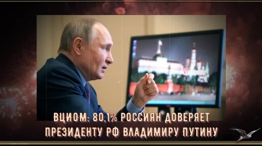 ВЦИОМ - 80,1% россиян доверяет президенту РФ Владимиру Путину