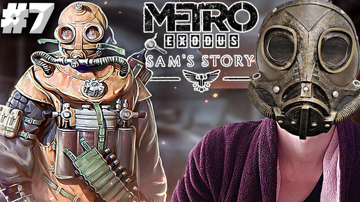 ЗАБИРАЕМ ЗАЩИТНЫЕ КОСТЮМЫ ► METRO EXODUS SAM'S STORY ► #7