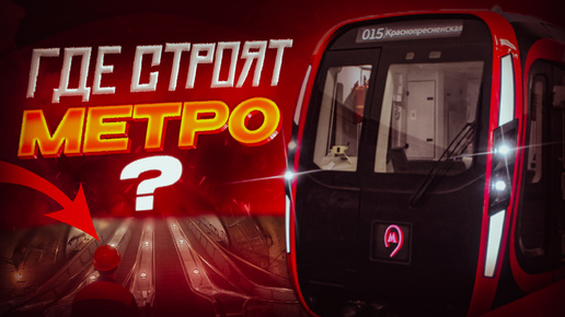 Где СЕЙЧАС строят метро и когда его откроют???