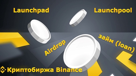 Binance megadrop, launchpad, launchpool, займ