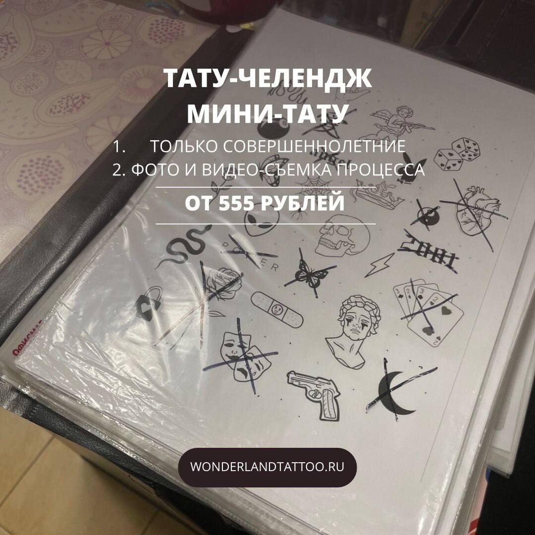 Челлендж минитату (бесплатно, заживляющая пленка 555₽)