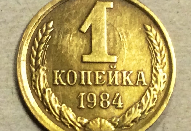 Эта редкая монета СССР стоит 10.000 рублей