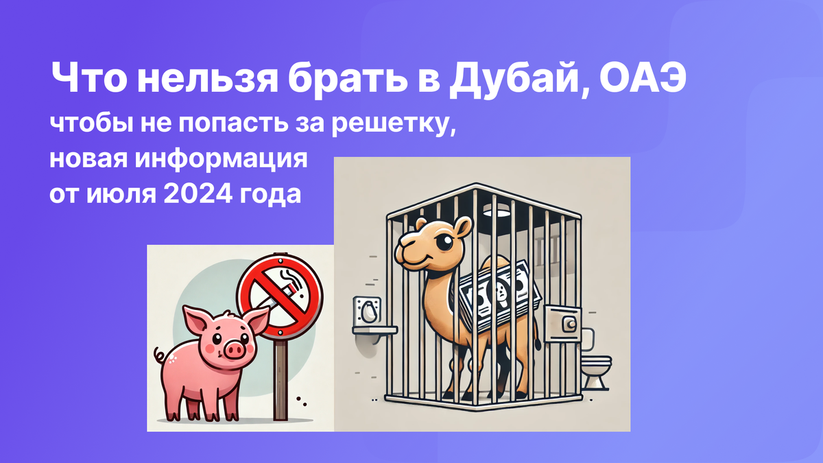 Запреты в Дубае, что взять с собой