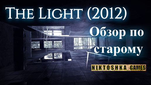 The Light 2012 обзор по старому