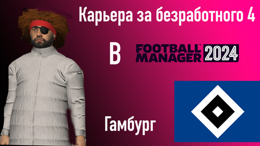 Карьера за безработного #4. Гамбург.