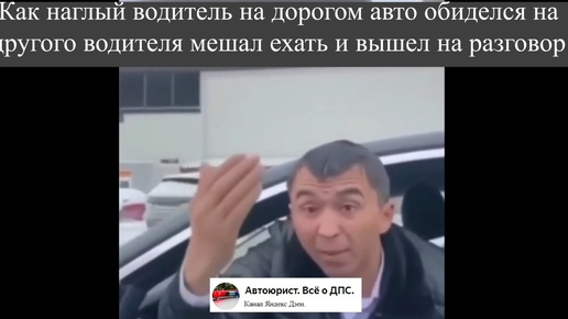 Descargar video: Как наглый водитель на дорогом авто обиделся на другого водителя мешал ехать и вышел на разговор