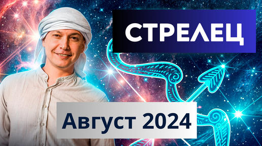 Гороскоп стрелец сентябрь 2024