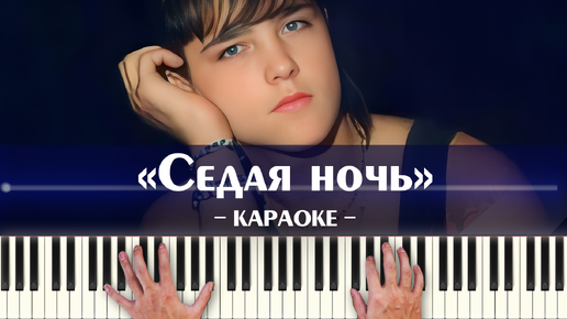 Юрий Шатунов - Седая ночь (караоке минусовка оригинальная версия, ноты и аккорды для фортепиано и синтезатора, темп 117.634)