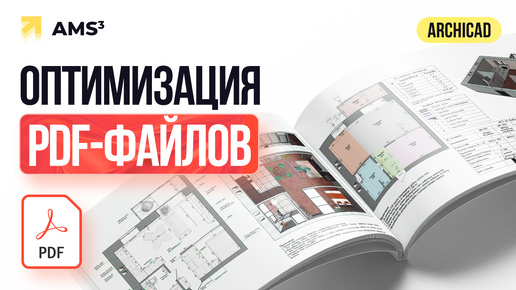 Archicad. Проблемы с PDF