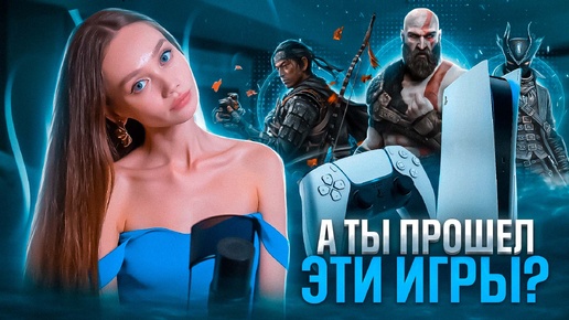 МОЙ ТОП ЭКСКЛЮЗИВОВ PLAYSTATION