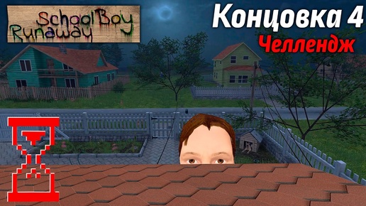 Как сбежать через крышу в schoolboy runaway