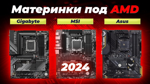 ТОП–8. Лучшие материнские платы под AMD для геймеров 2024 года | Какую выбрать для игр и работы?