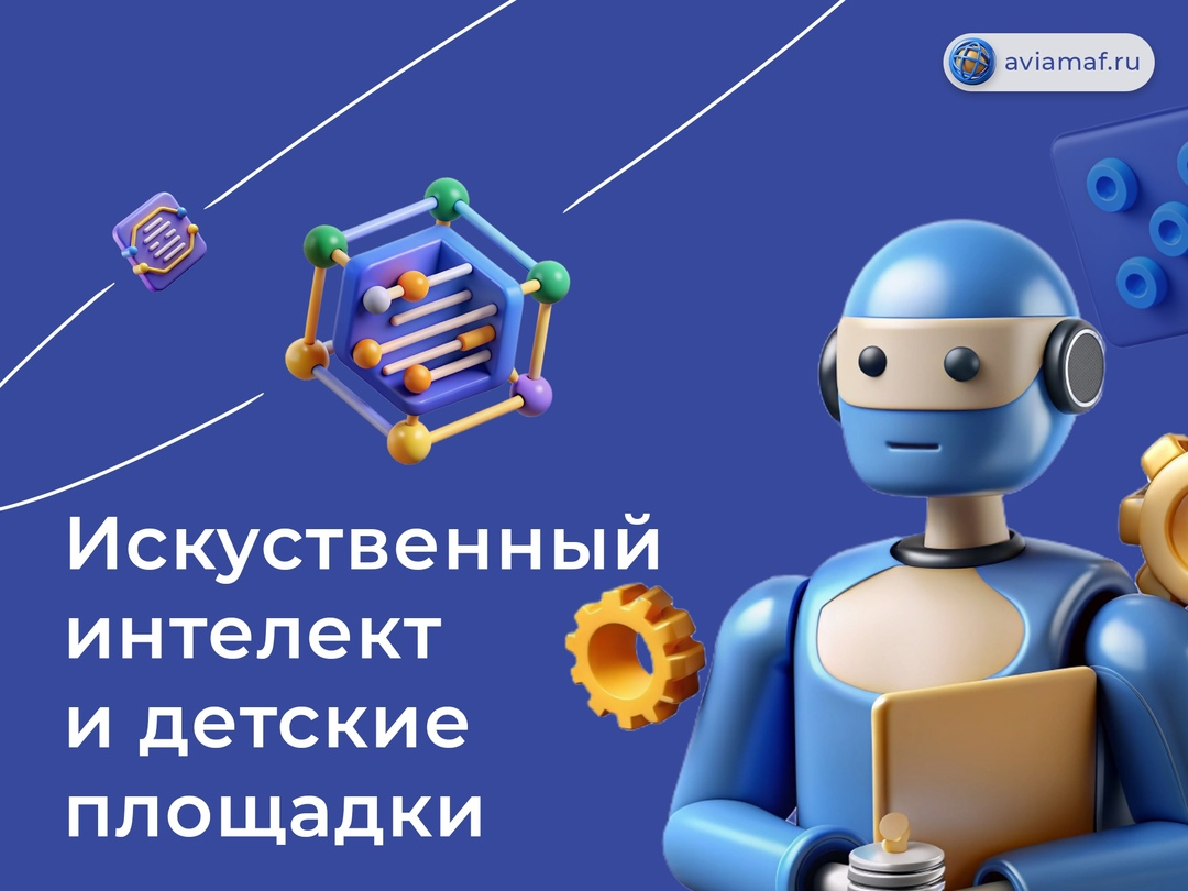 ИИ и детские площадки