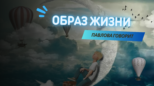 Образ жизни