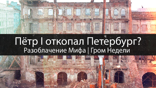 Пётр I откопал Петербург? | Разоблачение Мифа | Гром Недели