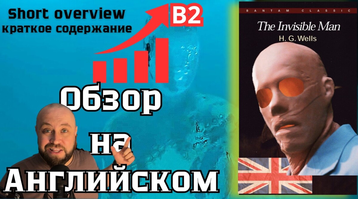 Краткое содержание "The Invisible man" H.G. Wells