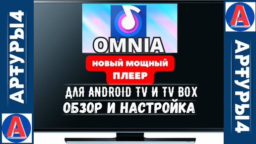 OMNIA - НОВЫЙ МОЩНЫЙ ПЛЕЕР ДЛЯ ANDROID TV И TV BOX. Обзор и настройка