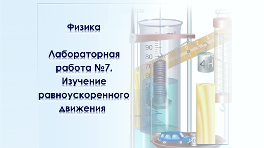 Виртуальная лабораторная работа по физике №7. Изучение равноускоренного движения