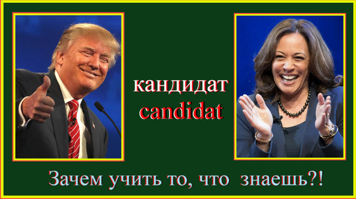 Зачем учить то, что знаешь?! кандидат - candidat #французский#французскийдляначинающих#учитьфранцузс