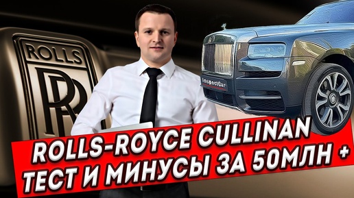 Тест Rolls-Royce Cullinan и минусы за 50 млн +