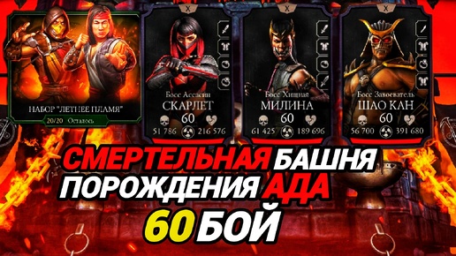 Нежданчик от ШАО КАНА | 60 бой Смертельной Башни Порождения Ада | Mortal Kombat Mobile