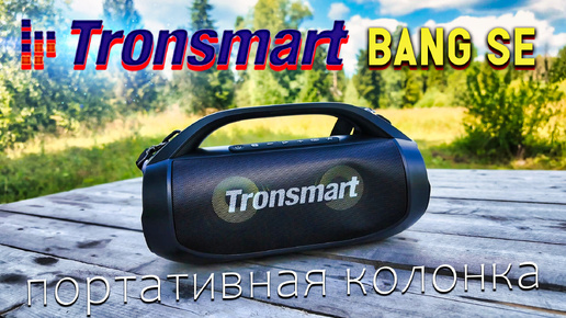 Tronsmart Bang SE: Мощный Звук в Компактном Корпусе 🔊