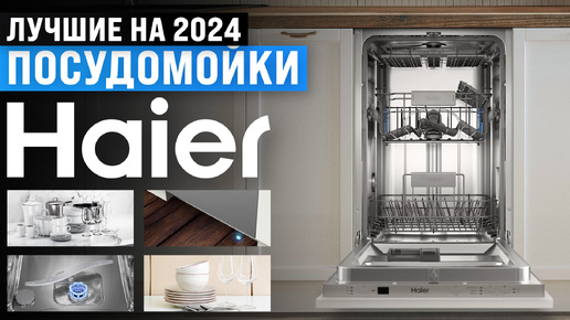 Лучшие посудомоечные машины Haier 🔥 Рейтинг 2024 года 🔥 ТОП–5 стиралок Хайер по цене-качеству