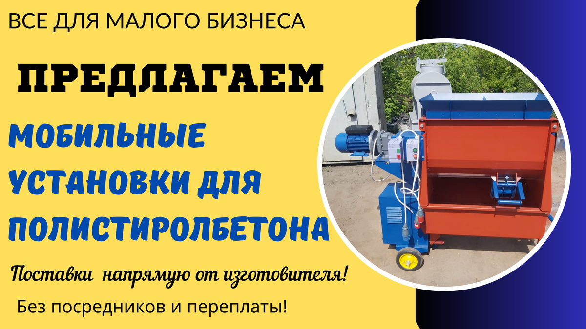 оборудование для производства полистиролбетона 