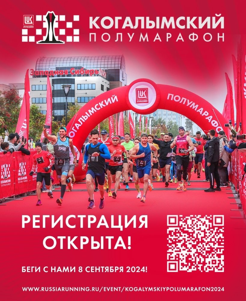    Когалым приглашает на Чемпионат России по бегу!