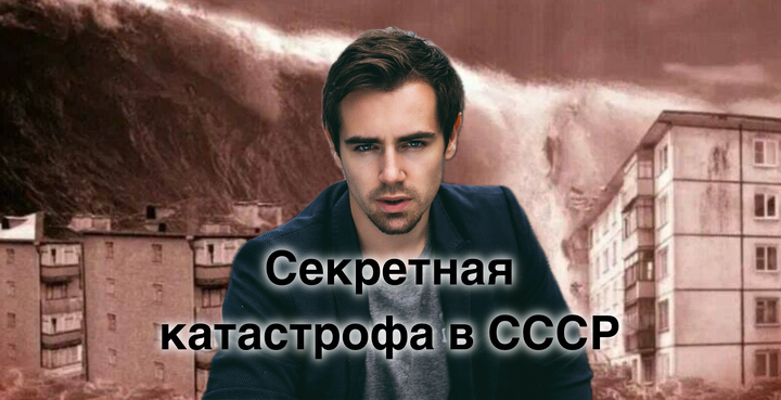 Секретная катастрофа в СССР