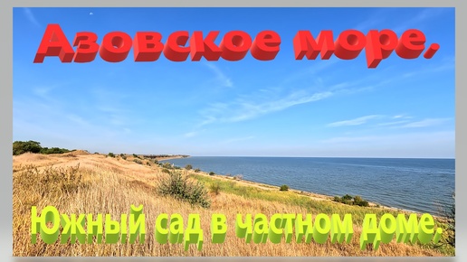 Азовское море. Рыбалка и жизнь в частном доме. Ейск.