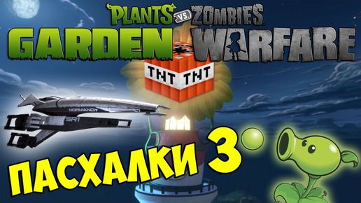 ПАСХАЛКИ Plants vs Zombies Garden Warfare - МАЙНКРАФТ