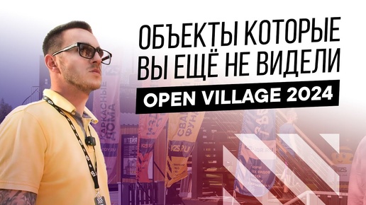 Видеорепортаж с выставки Open Village 2024: знакомимся новыми участниками летнего фестиваля