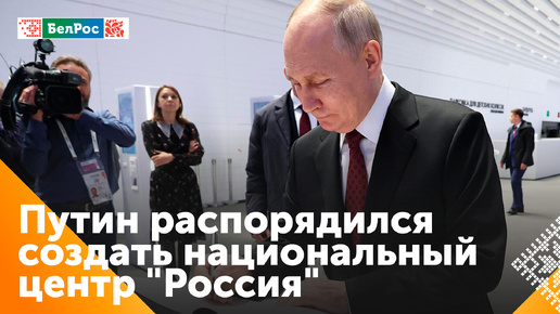 Владимир Путин распорядился создать Национальный центр 
