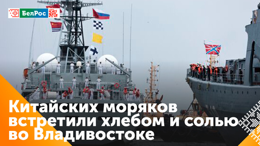 Во Владивосток с деловым заходом прибыли два корабля ВМС Китая