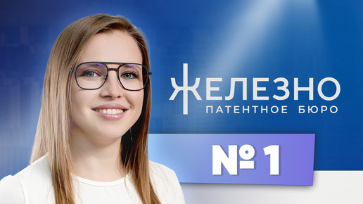 Отзывы патентное бюро технопарк