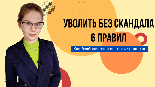 Сам уйдет и спасибо скажет: 6 правил идеального увольнения