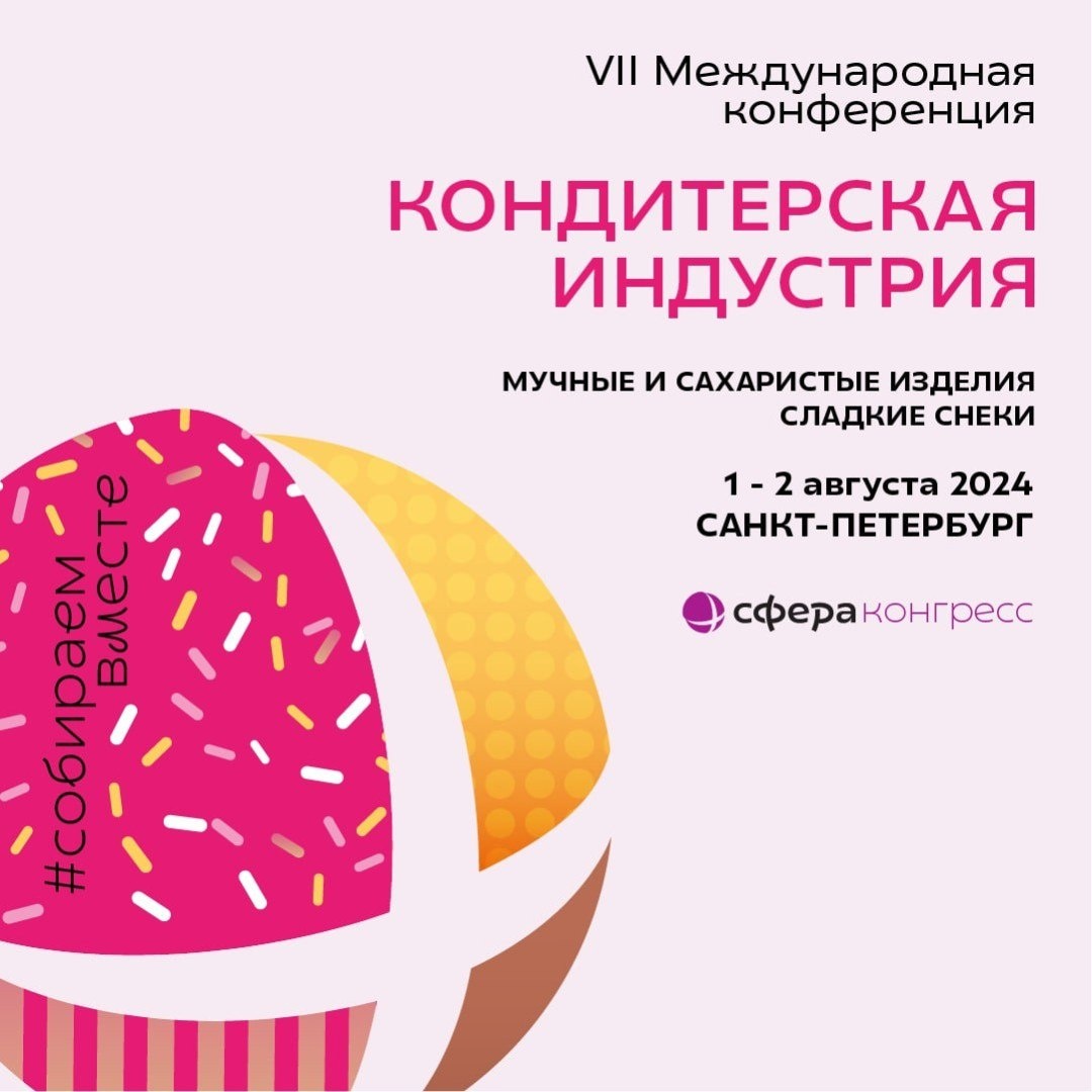 VII Международная Конференция «Кондитерская индустрия. Мучные и сахаристые изделия. Сладкие снеки»