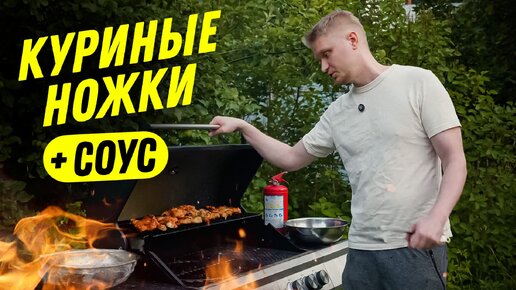 Можно ли сделать куриные ножки на гриле СОЧНЫМИ? Можно!