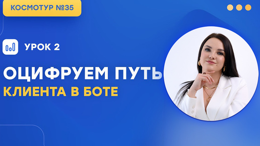 Как подключить бот для Telegram канала | Урок 2, Космотур №34 Salebot