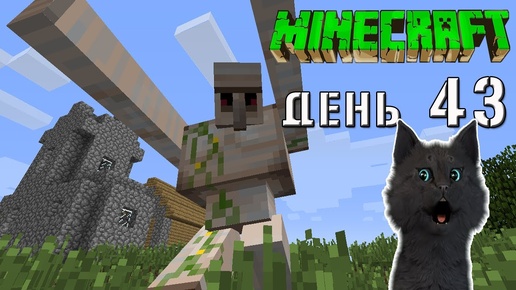 Minecraft СУПЕР КОТ 🐱 КАМЕННАЯ ДЕРЕВНЯ С ТРЕМЯ ЗАЩИТНИКАМИ ГОЛЕМАМИ 🐱 ВЫЖИВАНИЕ 100 ДЕНЬ 43