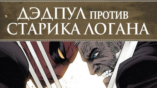 ДЭДПУЛ против СТАРИКА ЛОГАНА (РОСОМАХИ) ➤ DEADPOOL vs. OLD MAN LOGAN (WOLVERINE) ➤ ВИДЕО-КОМИКС ➤ ПОЛНАЯ ИСТОРИЯ