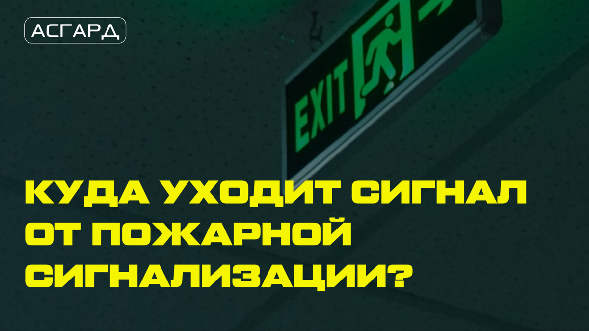 Куда уходит сигнал от пожарной сигнализации?