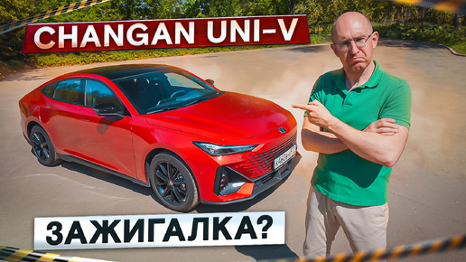 Changan UNI-V. Он не даст вам скучать! Когда надоели кроссоверы. Подробный тест-драйв и обзор