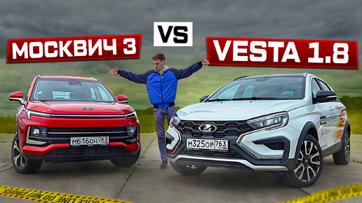 В чём секрет? LADA VESTA 1.8 или МОСКВИЧ 3 - Полноценный обзор!