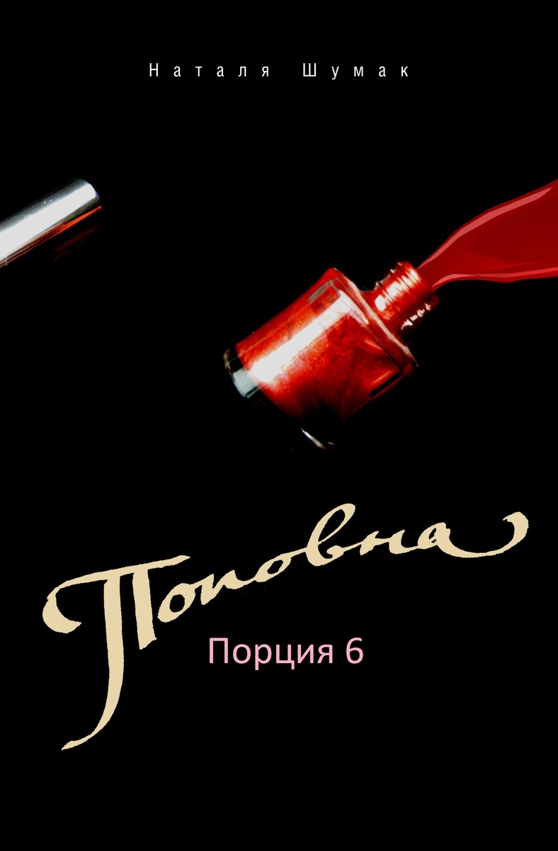 За обложку серии и романа горячо благодарю Сергея Пронина